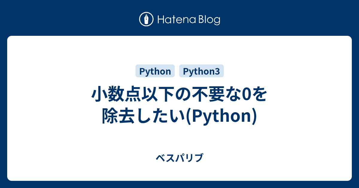 小数点以下の不要な0を除去したい Python ベスパリブ