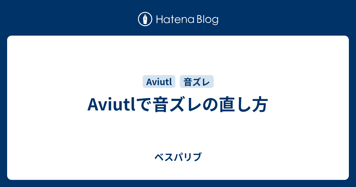 Aviutlで音ズレの直し方 ベスパリブ