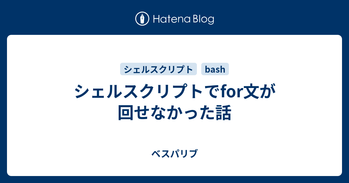 シェルスクリプトでfor文が回せなかった話 ベスパリブ