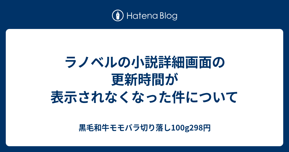 ラノベルの小説詳細画面の更新時間が表示されなくなった件について 黒毛和牛モモバラ切り落し100g298円