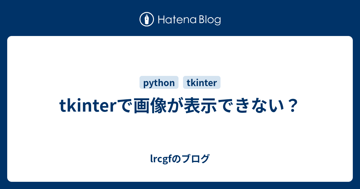 Tkinterで画像が表示できない Lrcgfのブログ