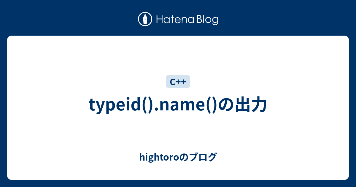 typeid().name()の出力 - hightoroのブログ