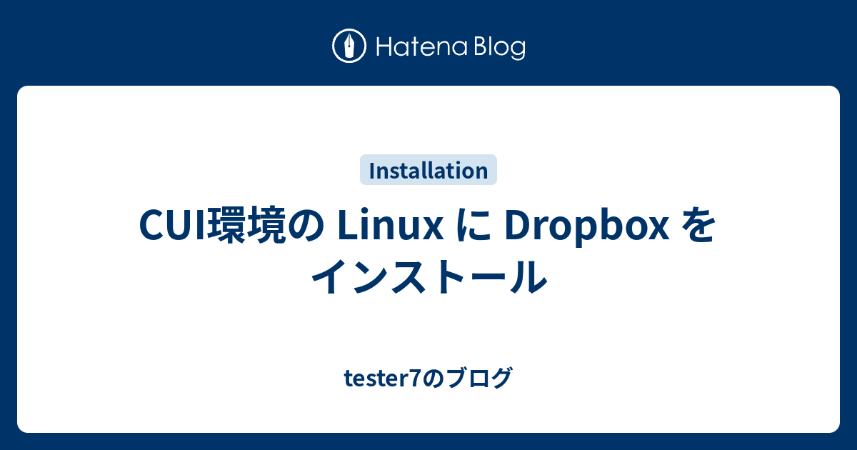 Cui環境の Linux に Dropbox をインストール Tester7のブログ