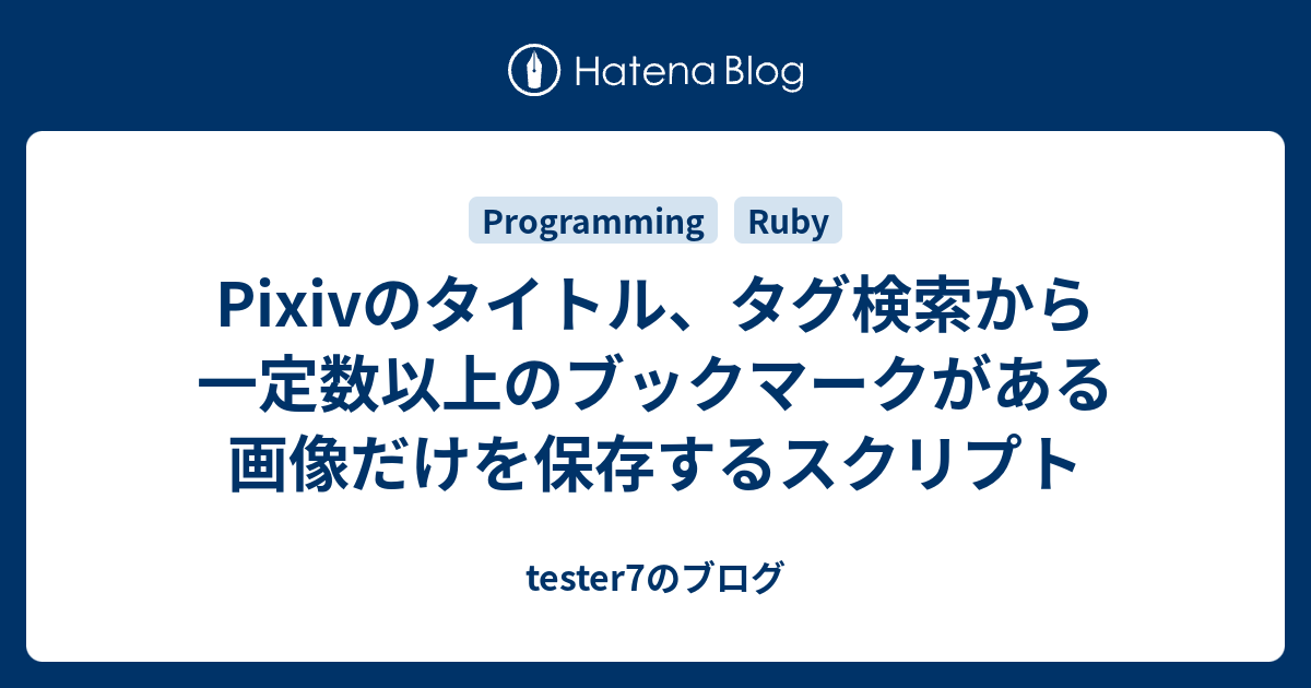 Pixivのタイトル タグ検索から一定数以上のブックマークがある画像だけを保存するスクリプト Tester7のブログ