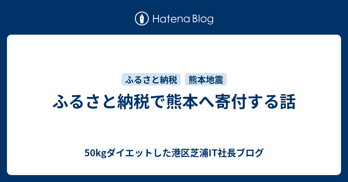 ふるさと納税で熊本へ寄付する話 50kgダイエットした港区芝浦it社長ブログ