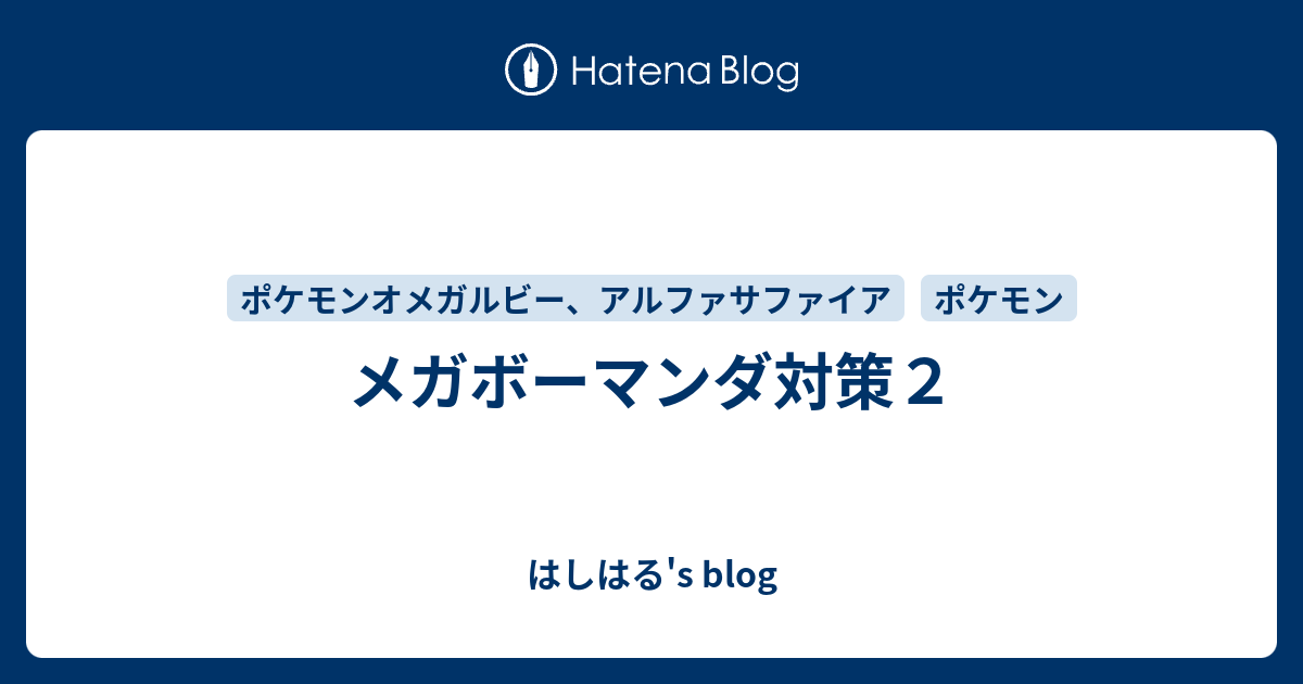 メガボーマンダ対策２ はしはる S Blog