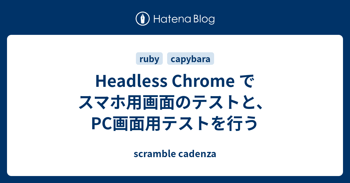 Headless Chrome でスマホ用画面のテストと Pc画面用テストを行う Scramble Cadenza