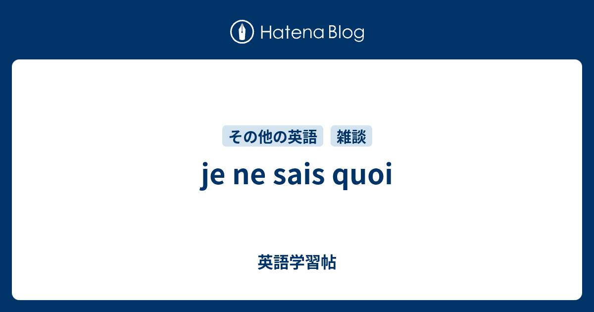 je ne sais quoi 英語学習帖