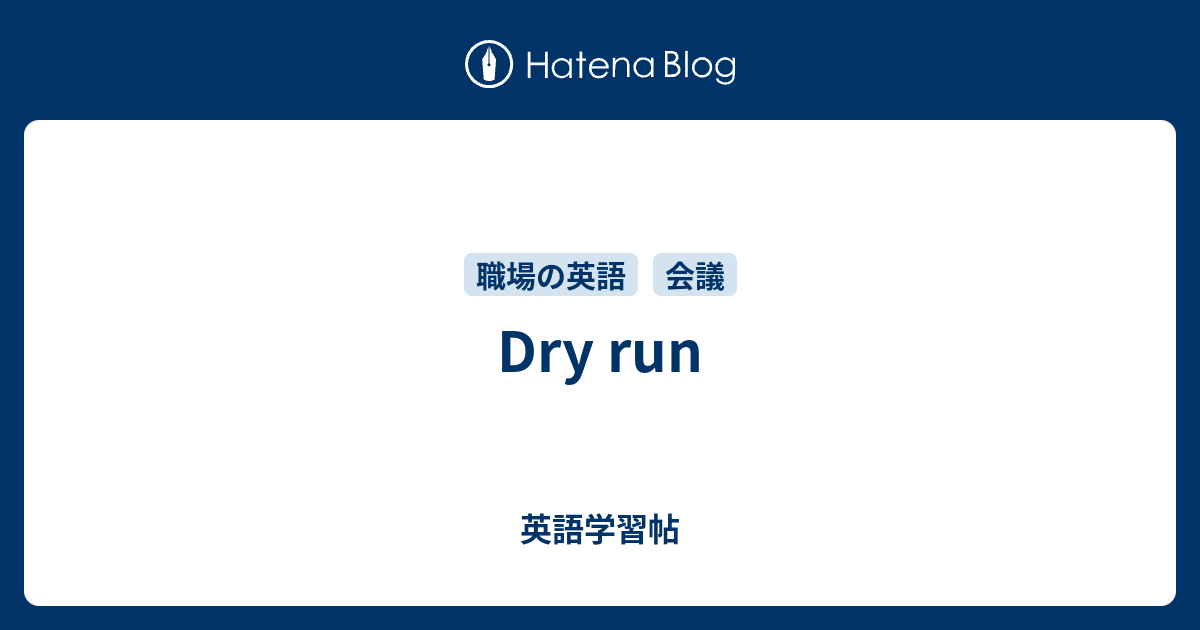 Dry run 英語学習帖