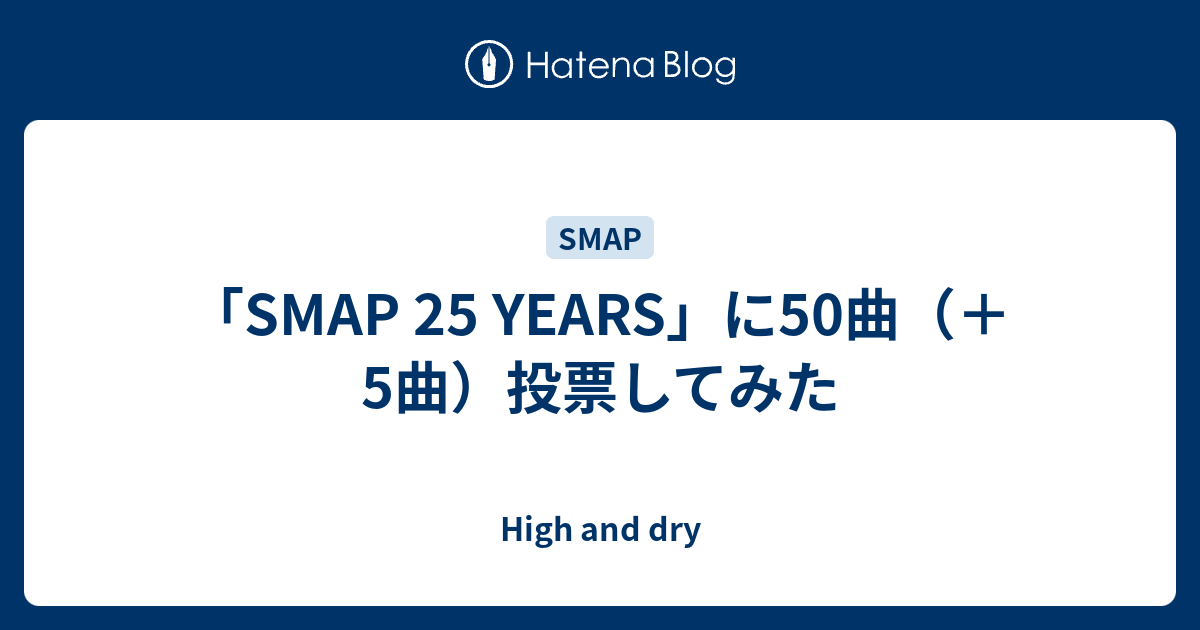 Smap 25 Years に50曲 5曲 投票してみた High And Dry