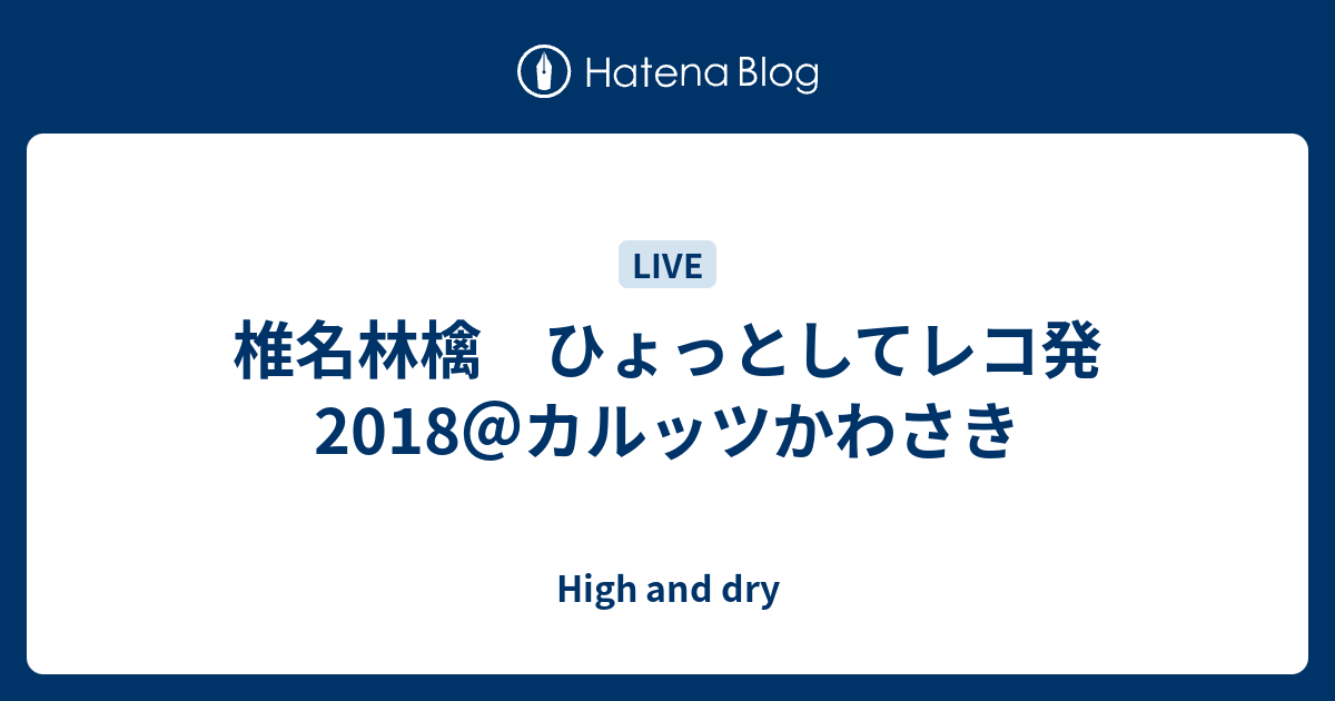 椎名林檎 ひょっとしてレコ発18 カルッツかわさき High And Dry