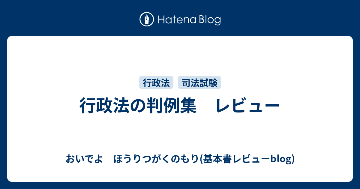 行政法の判例集 レビュー - おいでよ ほうりつがくのもり(基本書