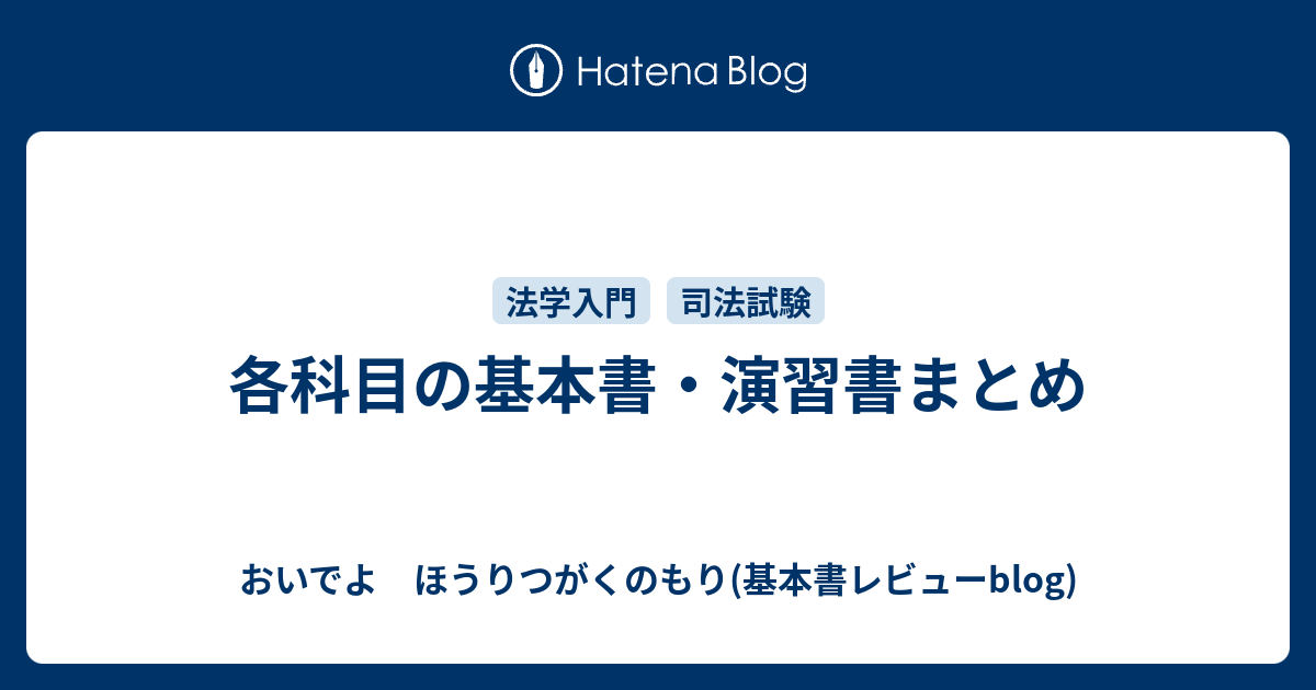 各科目の基本書・演習書まとめ - おいでよ ほうりつがくのもり(基本書