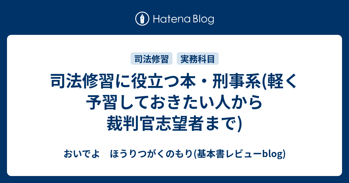 司法修習に役立つ本 刑事系 軽く予習しておきたい人から裁判官志望者まで おいでよ ほうりつがくのもり 基本書レビューblog