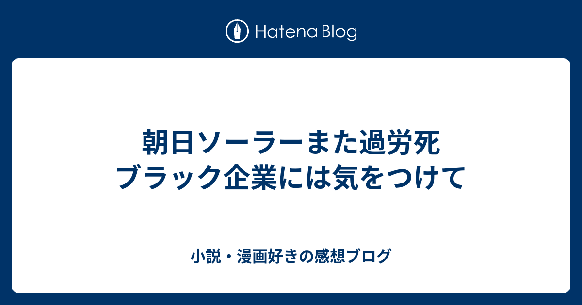 朝日ソーラーまた過労死 ブラック企業には気をつけて 小説 漫画好きの感想ブログ