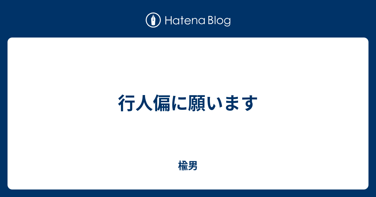 行人偏に願います - 楡男
