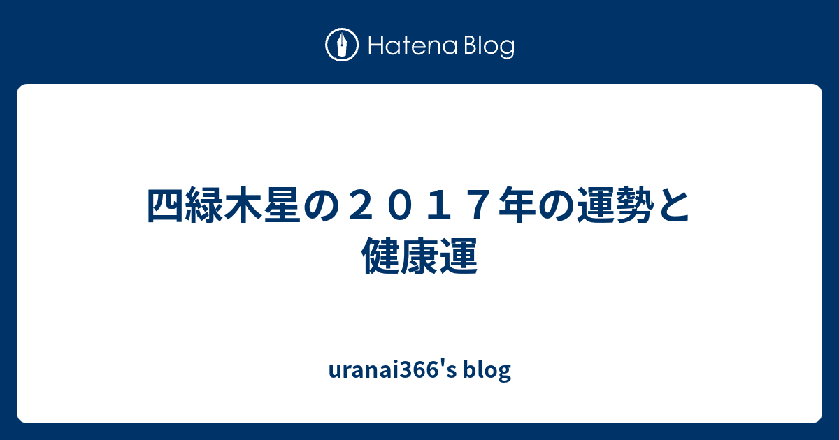 四緑木星の２０１７年の運勢と健康運 Uranai366 S Blog