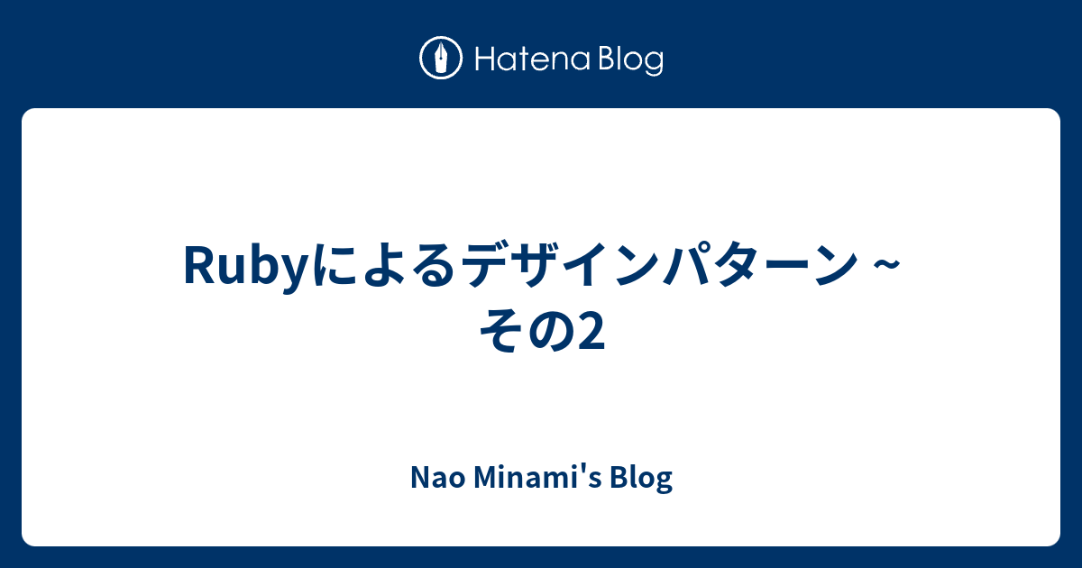 Rubyによるデザインパターン ~ その2 - Nao Minami's Blog