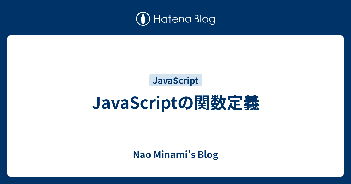 Javascriptの関数定義 Nao Minami S Blog