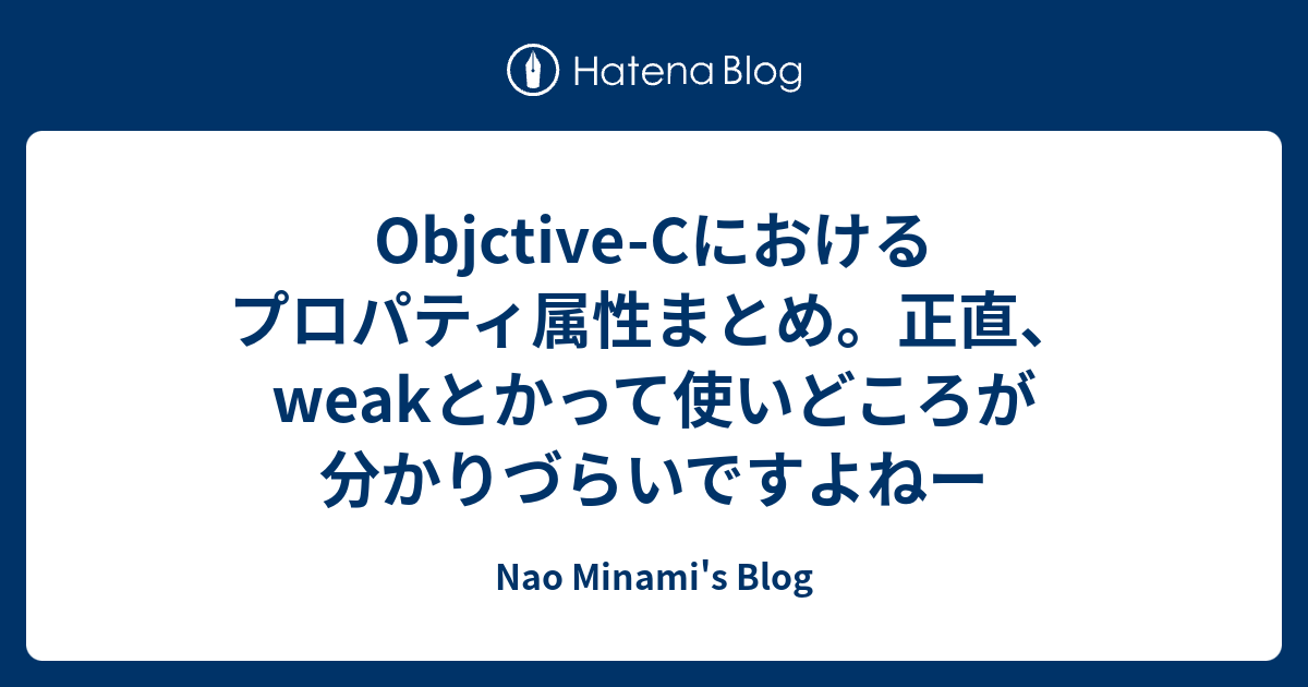 Objctive Cにおけるプロパティ属性まとめ 正直 Weakとかって使いどころが分かりづらいですよねー Nao Minami S Blog