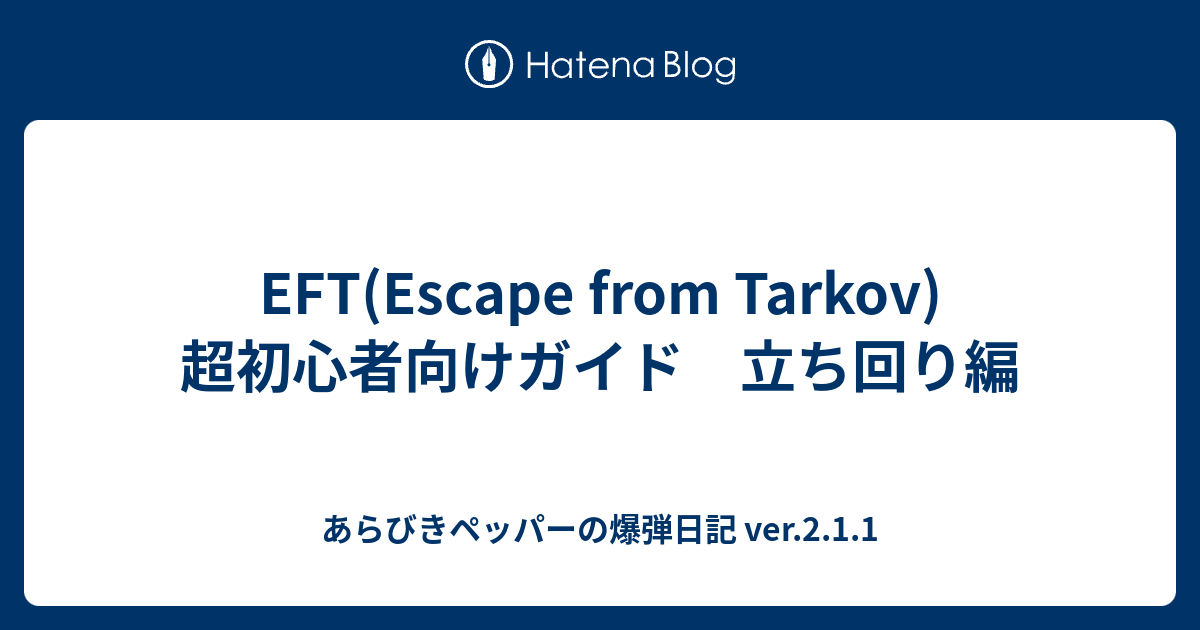 Eft Escape From Tarkov 超初心者向けガイド 立ち回り編 あらびきペッパーの爆弾日記 Ver 2 1 1