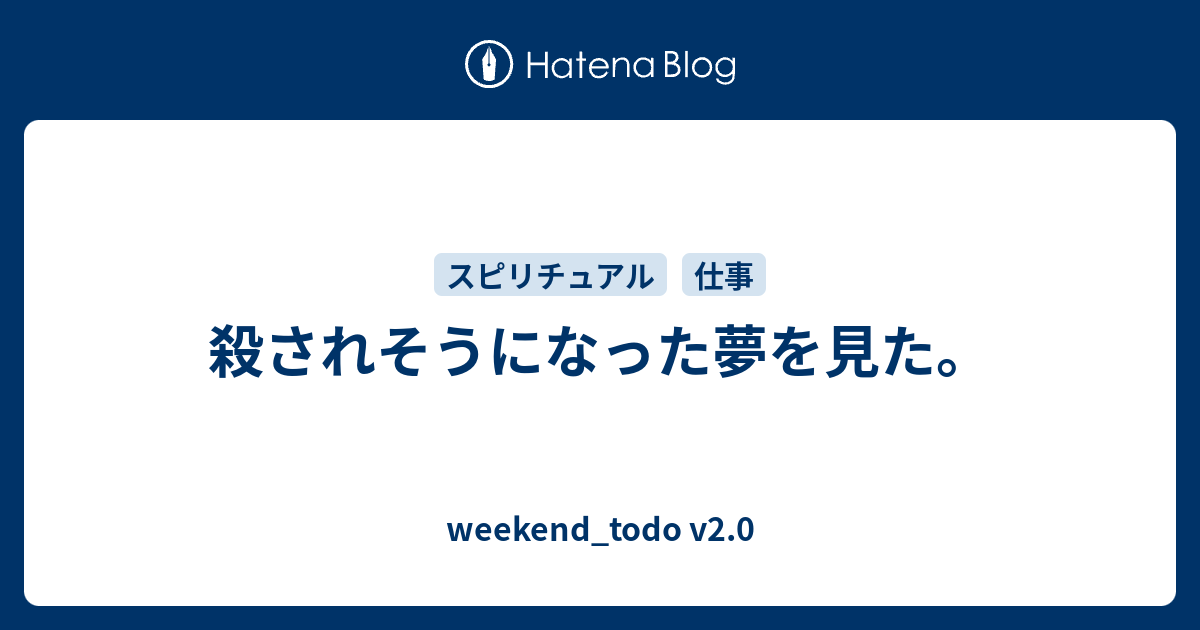 殺されそうになった夢を見た Weekend Todo V2 0