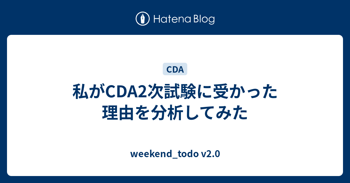 私がcda2次試験に受かった理由を分析してみた Weekend Todo V2 0