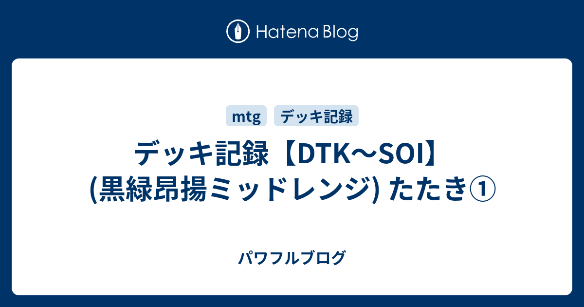 デッキ記録 Dtk Soi 黒緑昂揚ミッドレンジ たたき パワフルブログ