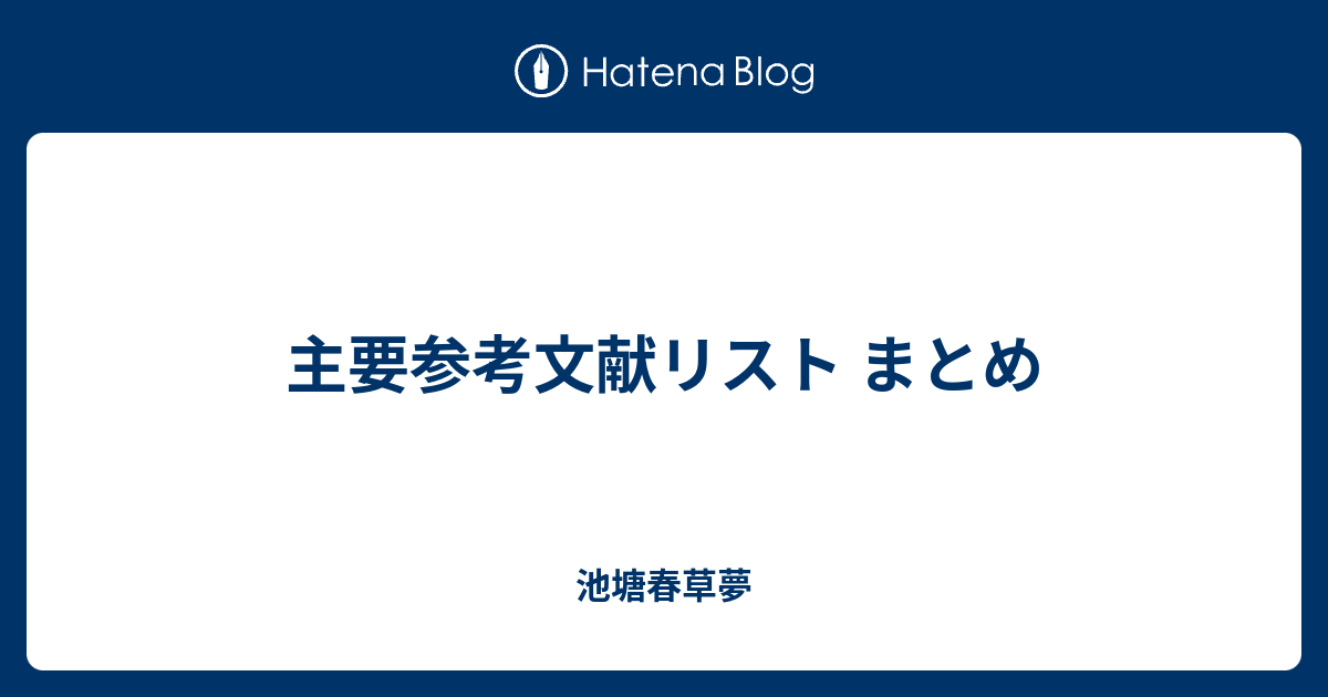 主要参考文献リスト まとめ - 池塘春草夢