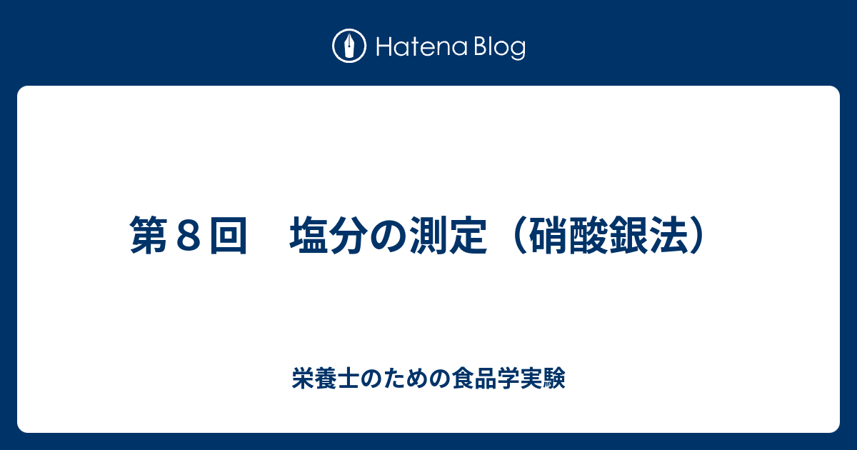 第８回 塩分の測定 硝酸銀法 栄養士のための食品学実験