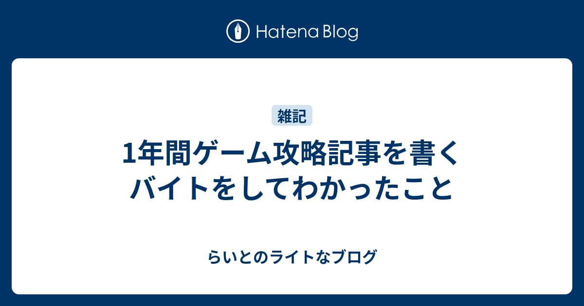 1年間ゲーム攻略記事を書くバイトをしてわかったこと らいとのライトなブログ