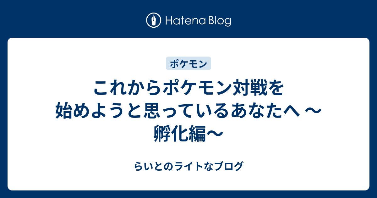 これからポケモン対戦を始めようと思っているあなたへ 孵化編 らいとのライトなブログ