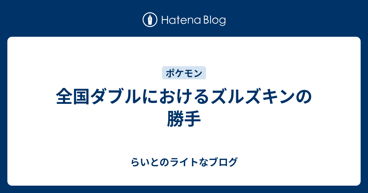 全国ダブルにおけるズルズキンの勝手 らいとのライトなブログ