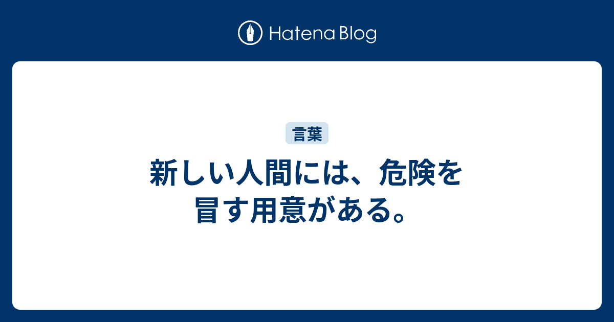 新しい人間には、危険を冒す用意がある。