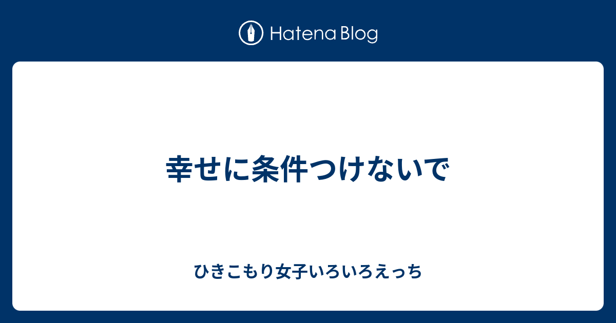 幸せに条件つけないで ひきこもり女子いろいろえっち