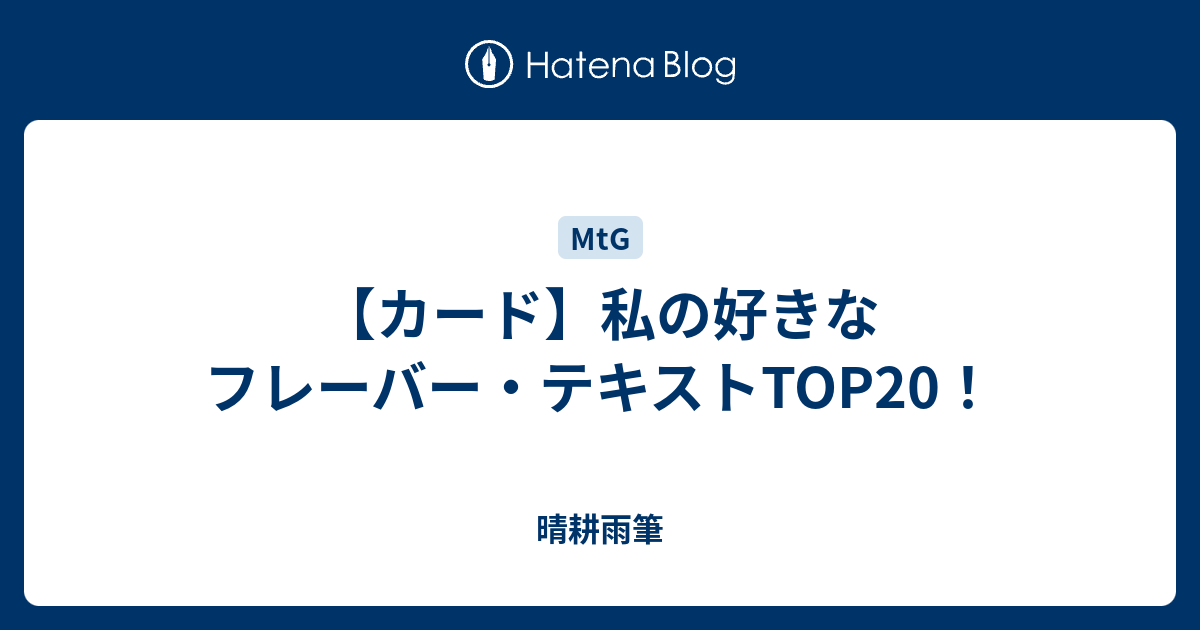 カード 私の好きなフレーバー テキストtop 晴耕雨筆