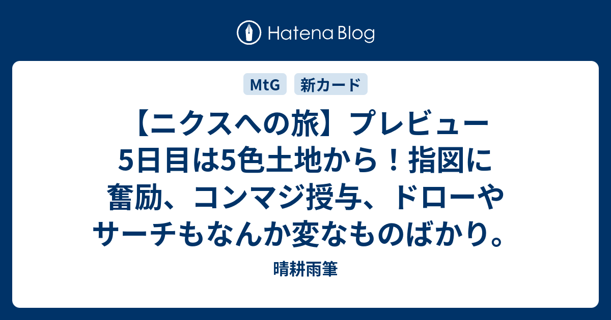ニクスへの旅 プレビュー5日目は5色土地から 指図に奮励 コンマジ授与 ドローやサーチもなんか変なものばかり 晴耕雨筆