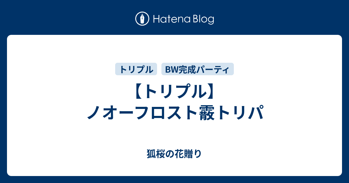 トリプル ノオーフロスト霰トリパ 狐桜の花贈り