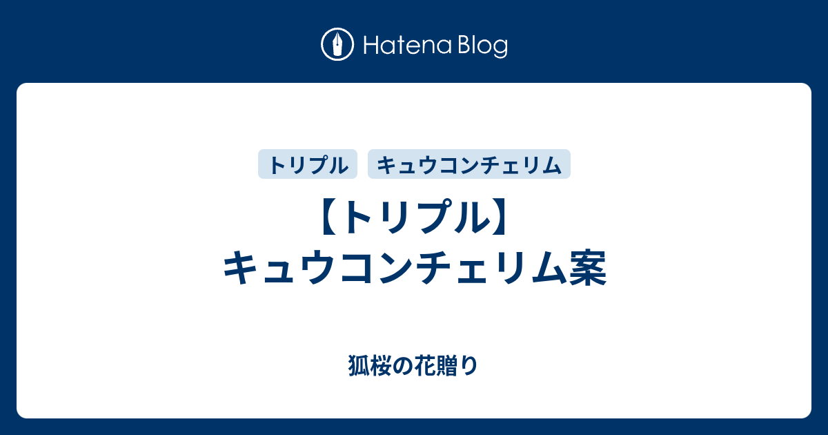 トリプル キュウコンチェリム案 狐桜の花贈り