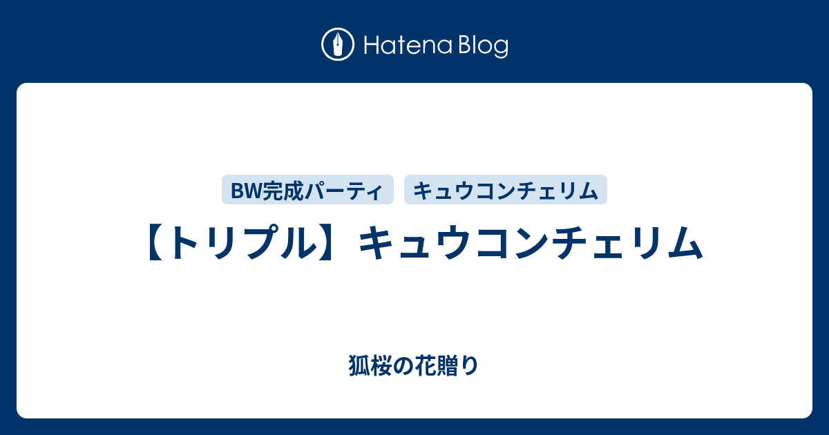 トリプル キュウコンチェリム 狐桜の花贈り