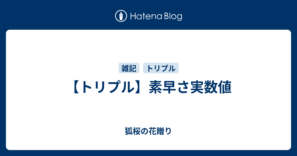 トリプル 素早さ実数値 狐桜の花贈り