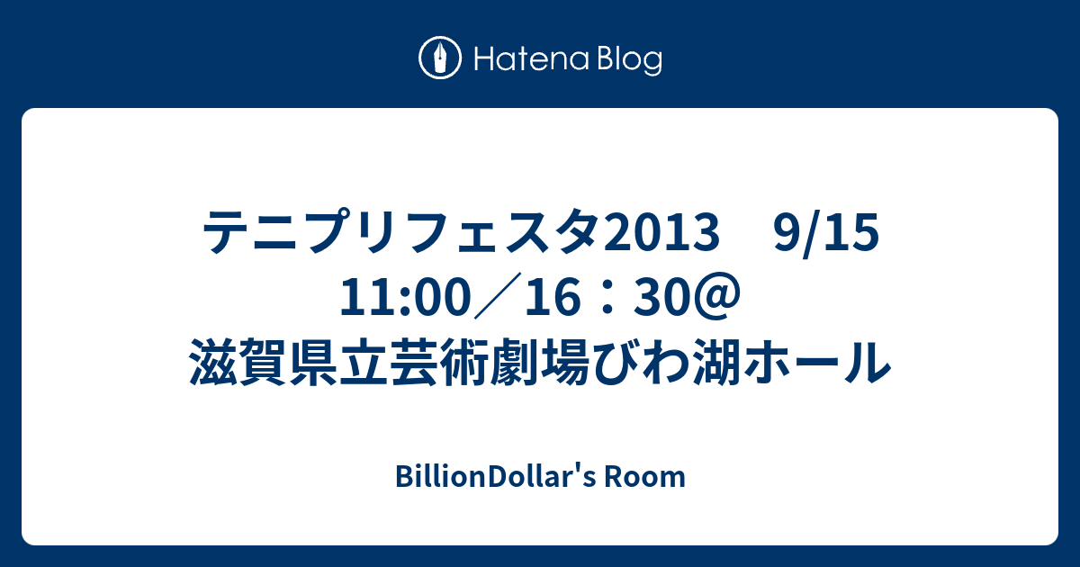 テニプリフェスタ13 9 15 11 00 16 30 滋賀県立芸術劇場びわ湖ホール Billiondollar S Room