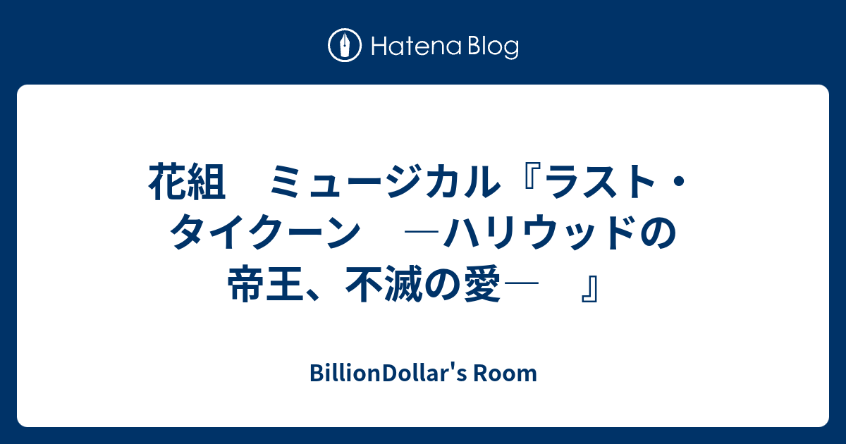 花組 ミュージカル ラスト タイクーン ハリウッドの帝王 不滅の愛 Billiondollar S Room