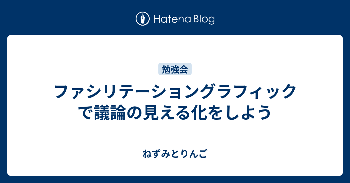 ファシリテーショングラフィックで議論の見える化をしよう ねずみとりんご