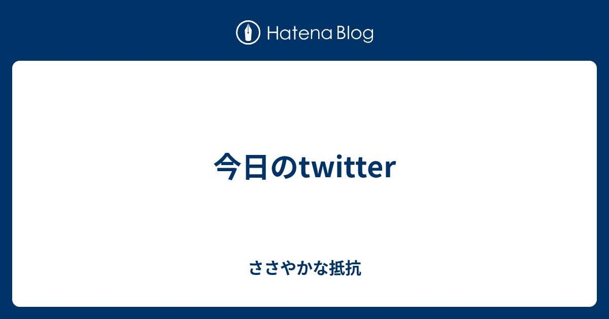 今日のtwitter ささやかな抵抗