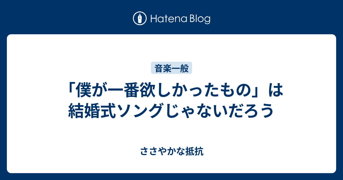 僕が一番欲しかったもの は結婚式ソングじゃないだろう ささやかな抵抗