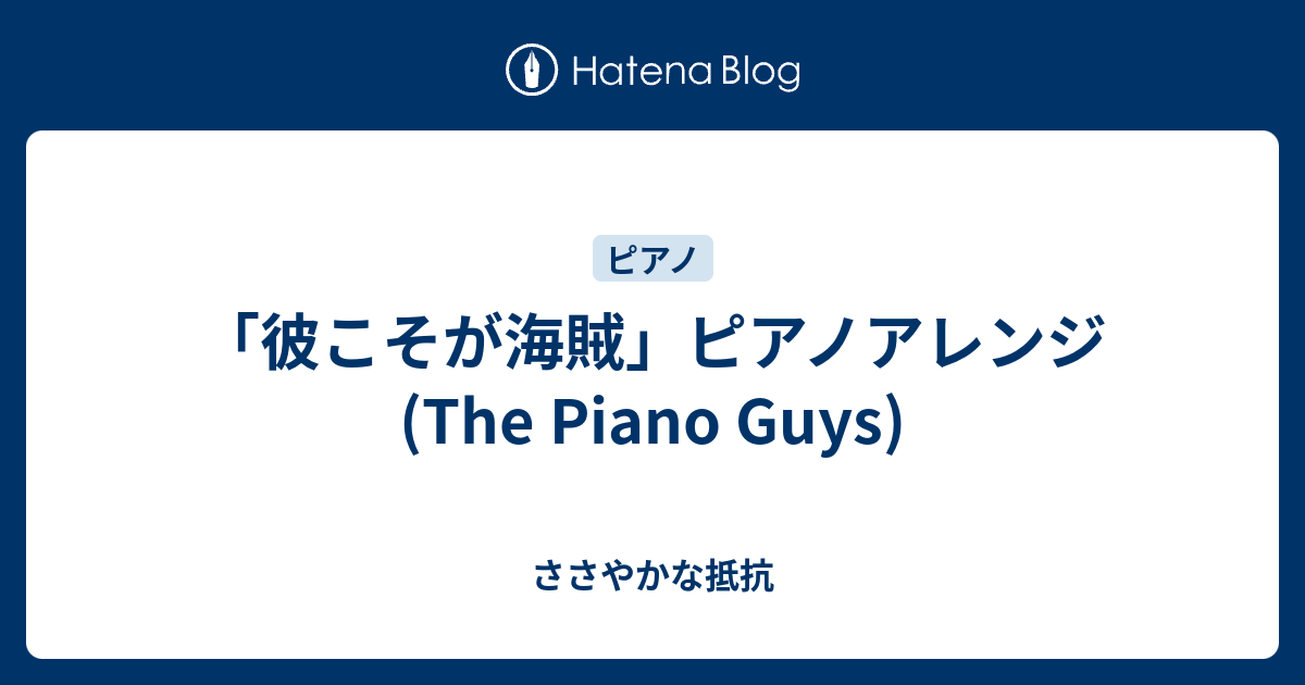 彼こそが海賊 ピアノアレンジ The Piano Guys ささやかな抵抗