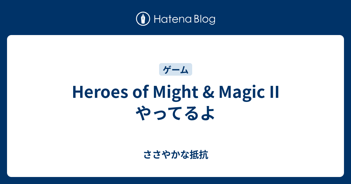 Heroes Of Might Magic Ii やってるよ ささやかな抵抗