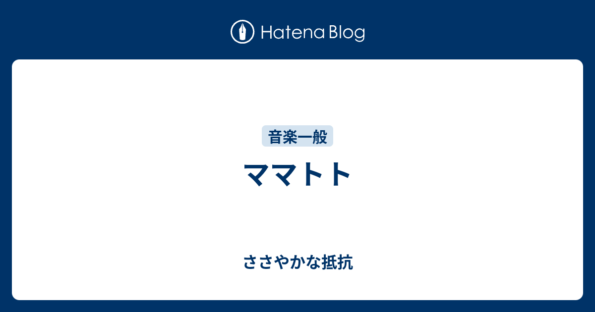 ママトト