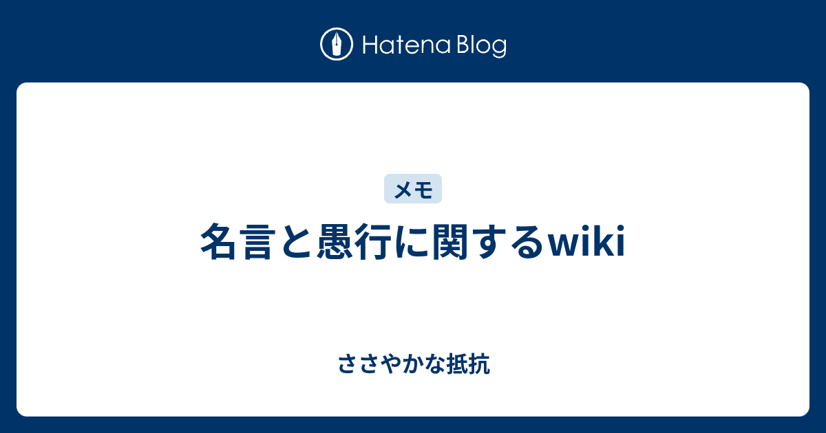 新しい 名言 と 愚行 100以上の画像イラスト
